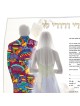 Ruth Rudin Jerusalem Ani Ledodi Personalized Ketubah